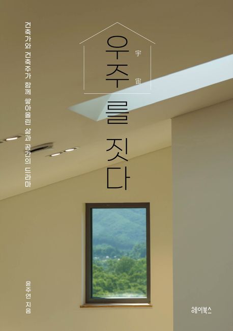 우주를 짓다 : 건축가와 건축주가 함께 쌓아올린 삶과 공간의 드라마 표지