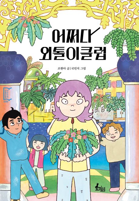 어쩌다 외톨이클럽