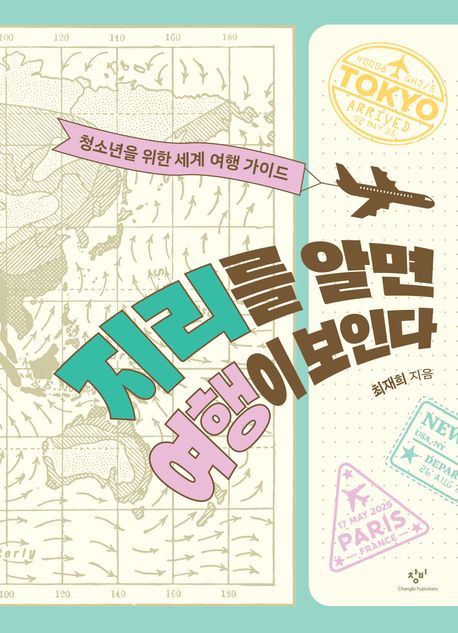 지리를알면여행이보인다