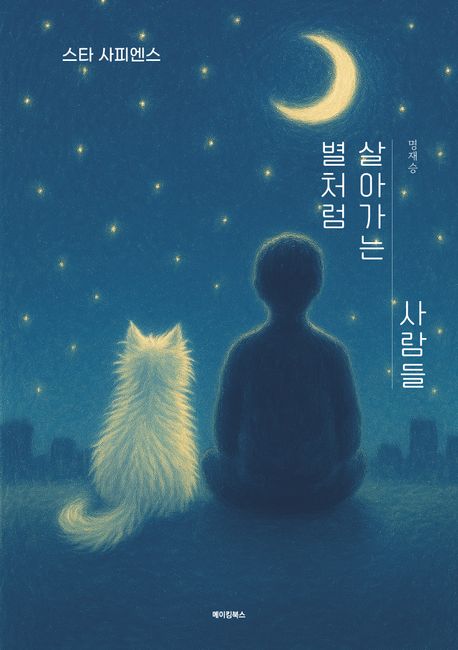 별처럼 살아가는 사람들 [전자도서] : 스타 사피엔스