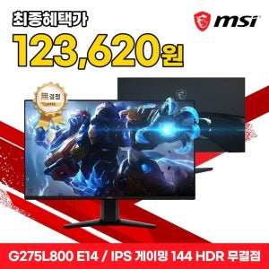 MSI G275L800 E14 IPS 게이밍 144 HDR AI Vision 무결점