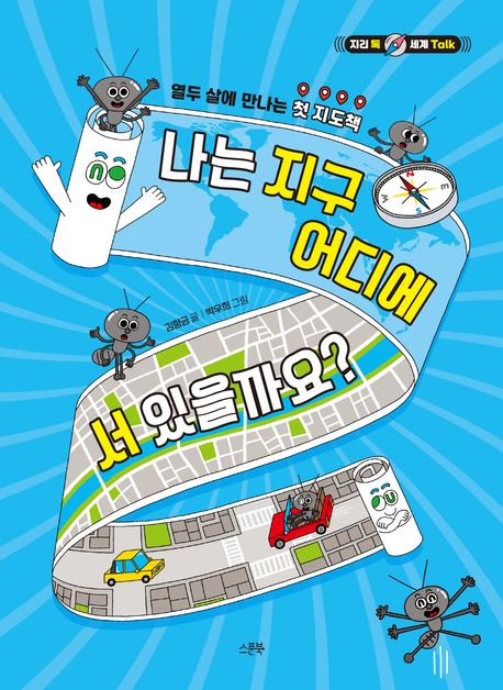 나는 지구 어디에 서 있을까요? 열두 살에 만나는 첫 지도책