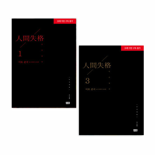인간실격 무삭제판 1~3 세트- 전3권