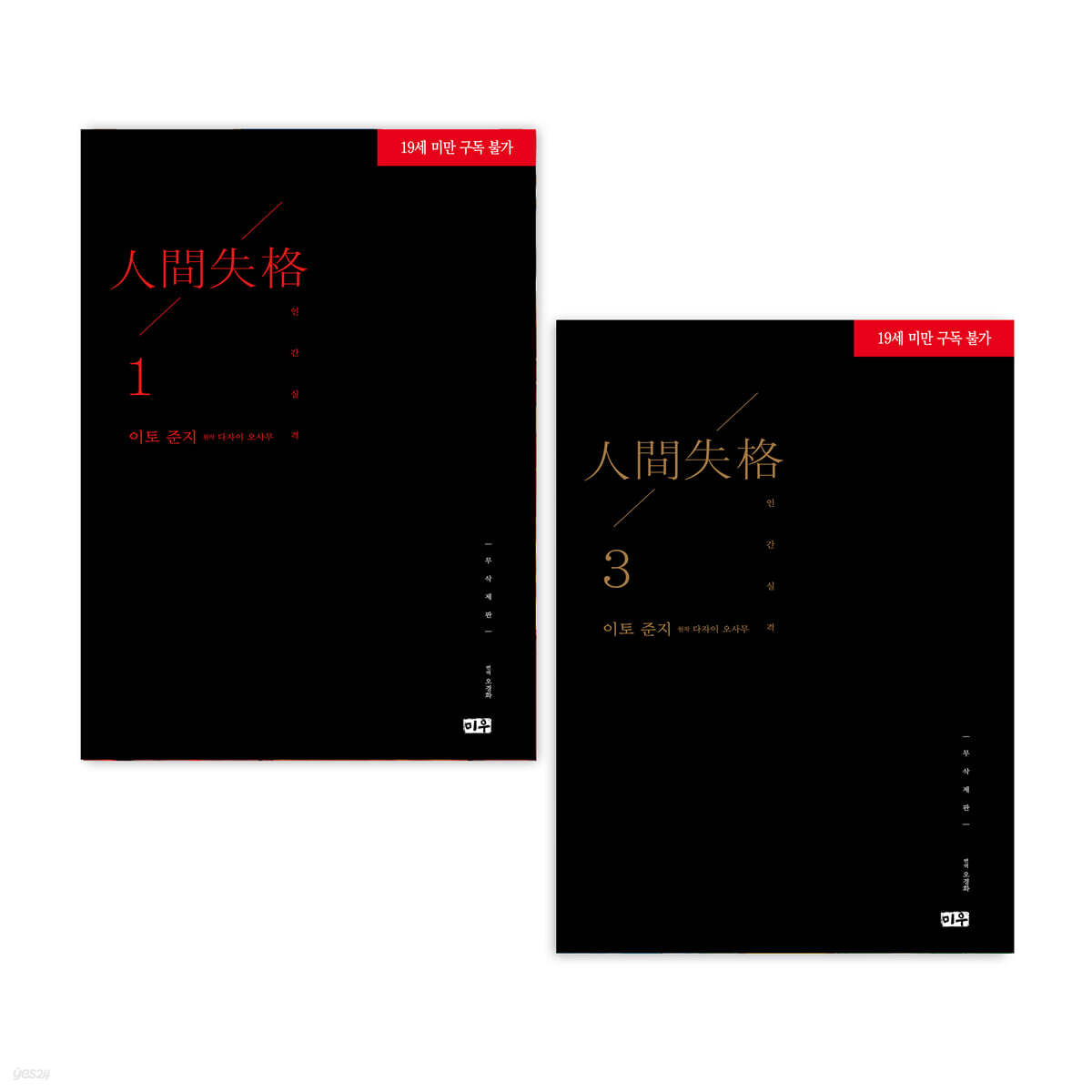 인간실격 무삭제판