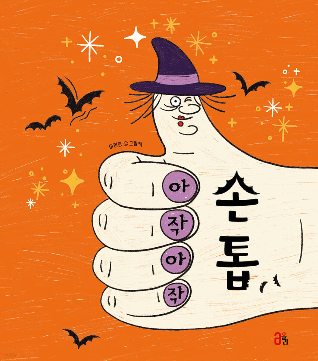 아작아작 손톱 표지