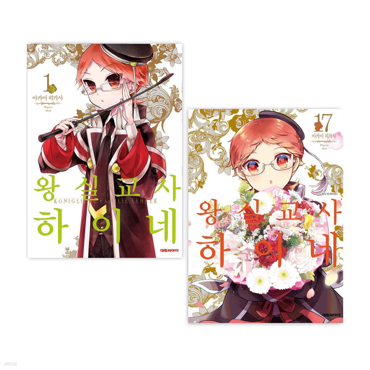 왕실교사 하이네