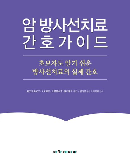 암 방사선치료 간호가이드 : 초보자도 알기 쉬운 방사선치료의 실제 간호