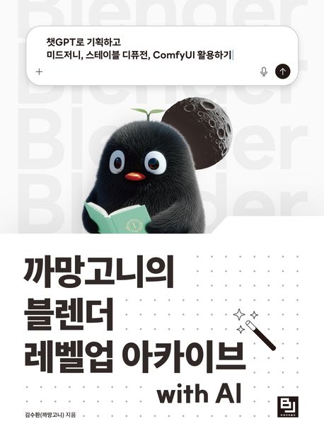 까망고니의 블렌더 레벨업 아카이브 with AI : 챗GPT로 기획하고 미드저니, 스테이블 디퓨전, ComfyUI 활용하기