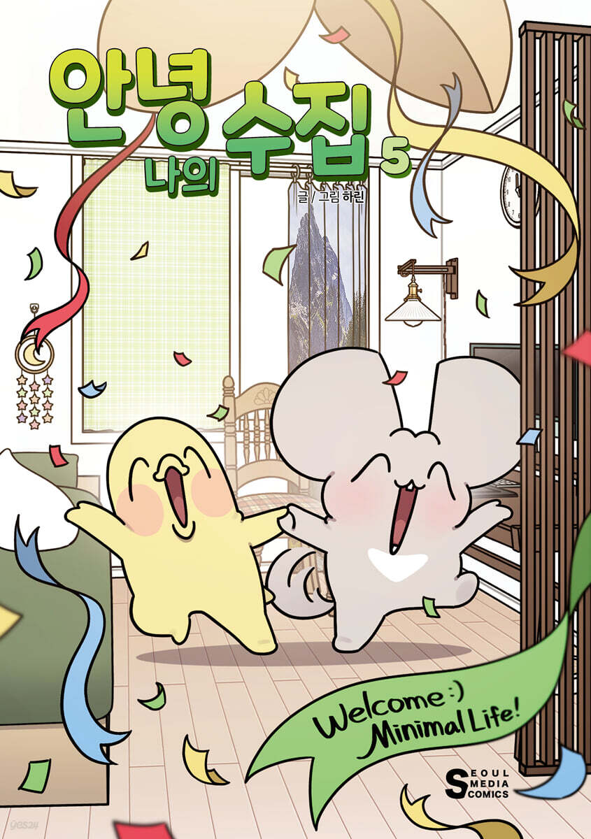 안녕, 나의 수집