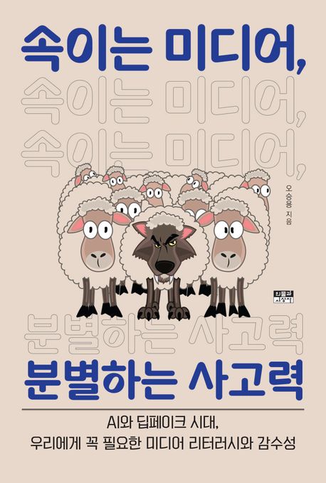 속이는 미디어, 분별하는 사고력 / 오승용 지음