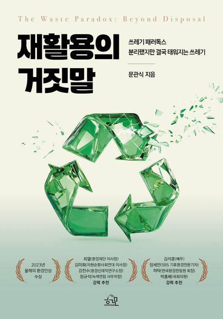 재활용의 거짓말 The waste paradox : beyond disposal 쓰레기 패러독스 분리했지만 결국 태워지는 쓰레기