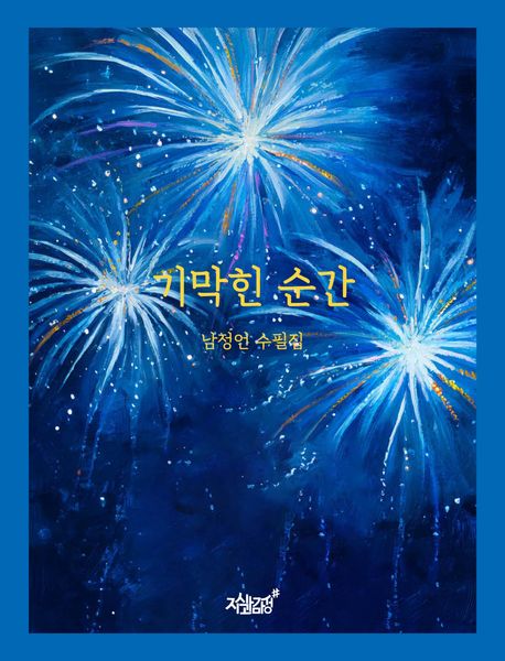 기막힌 순간 [전자도서] : 남정언 수필집