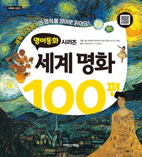 영화동화 시리즈세계명화 100편 세계 10대 화가의 명작을 영어로 읽어요