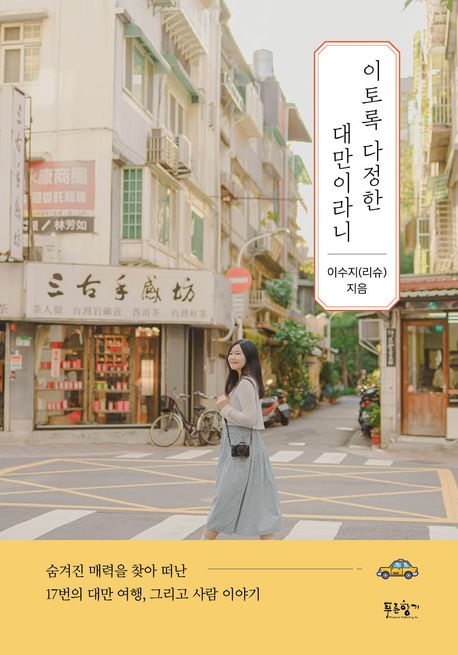 이토록 다정한 대만이라니