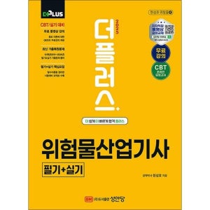 [사이먼북스] 2025 The Plus 더플러스 위험물산업기사 필기 실기 자격증 문제집 책