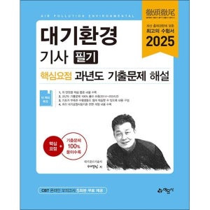 [사이먼북스] 2025 대기환경기사 필기 핵심요점 과년도 기출문제 해설