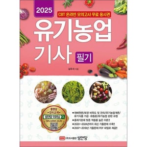 [사이먼북스] 2025 유기농업기사 필기 자격증 문제집 책