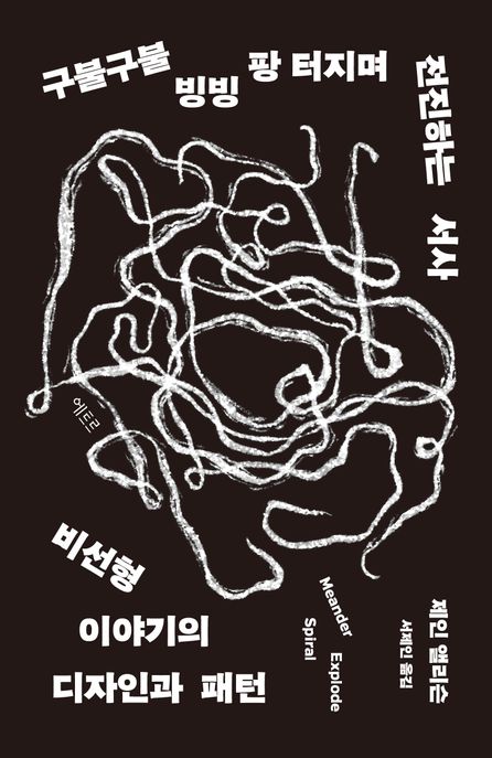 구불구불 빙빙 팡 터지며 전진하는 서사 : 비선형 이야기의 디자인과 패턴