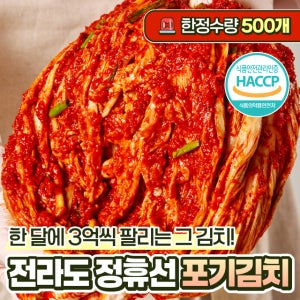 (4/30일까지 파격할인) 한 달에 3억씩 팔리는 김치가 포기김치 1~10kg