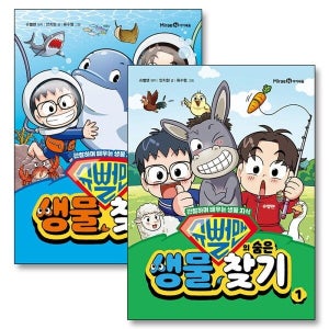 [사이먼북스] 슈뻘맨의 숨은 생물 찾기 1-2 권 관찰하며 배우는 생물 지식 초등 학습 만화 책 세트 (전2권)