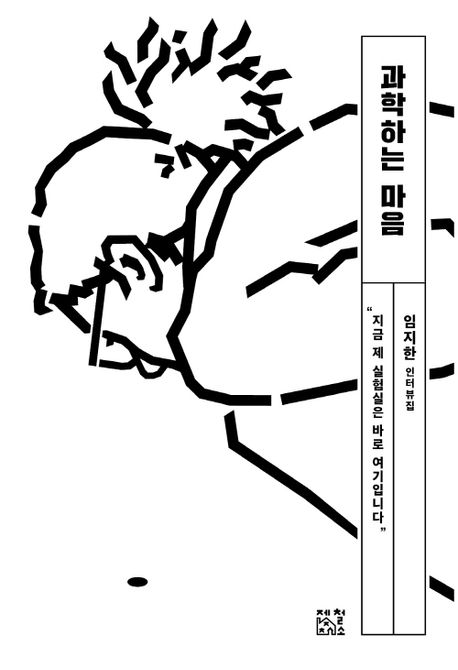 과학하는 마음 임지한 인터뷰집