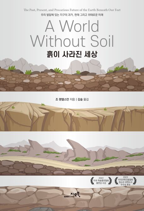 흙이 사라진 세상 / 조 핸델스만 지음 ; 김숲 옮김