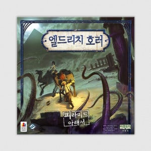 코리아보드게임즈 엘드리치 호러 확장: 피라미드 아래서 보드게임