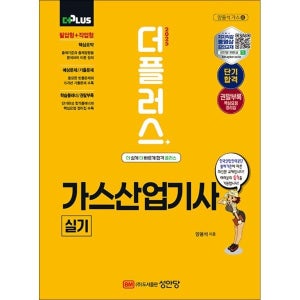 [사이먼북스] 2025 더플러스 가스산업기사 실기 자격증 문제집 책