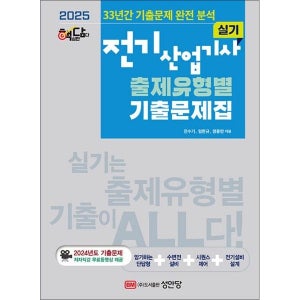 [사이먼북스] 2025 핵담 전기산업기사 실기 출제유형별 기출문제집 자격증 교재 책