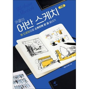[봄봄북스] 카콜의 어반 스케치 기초 - 펜 드로잉으로 스케치북 한 권 끝내기