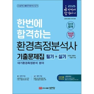 [사이먼북스] 2025 환경측정분석사 필기 실기 기출문제집