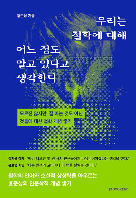 우리는 철학에 대해 어느 정도 알고 있다고 생각한다 : 모르진 않지만, 잘 아는 것도 아닌 것들에 대한 철학 개념 쌓기