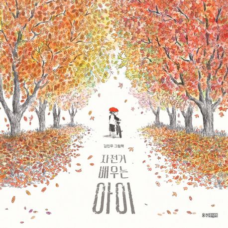 자전거 배우는 아이