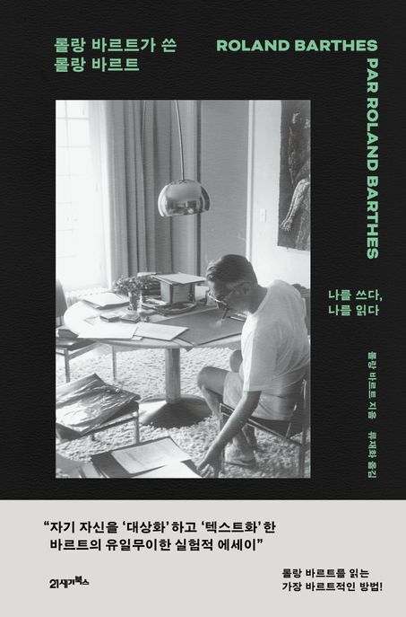 롤랑 바르트가 쓴 롤랑 바르트 - [전자책] : 나를 쓰다, 나를 읽다
