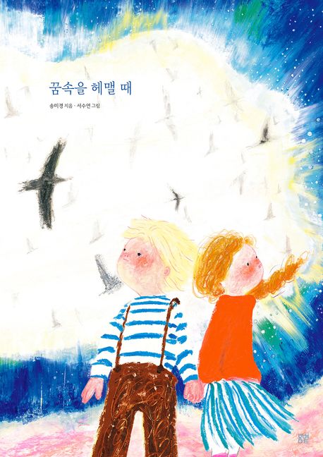 꿈속을 헤맬 때