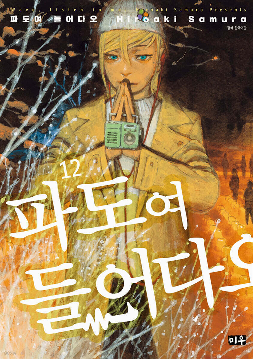 파도여 들어다오