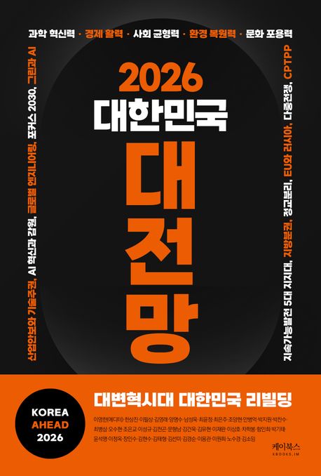 (2026)대한민국대전망