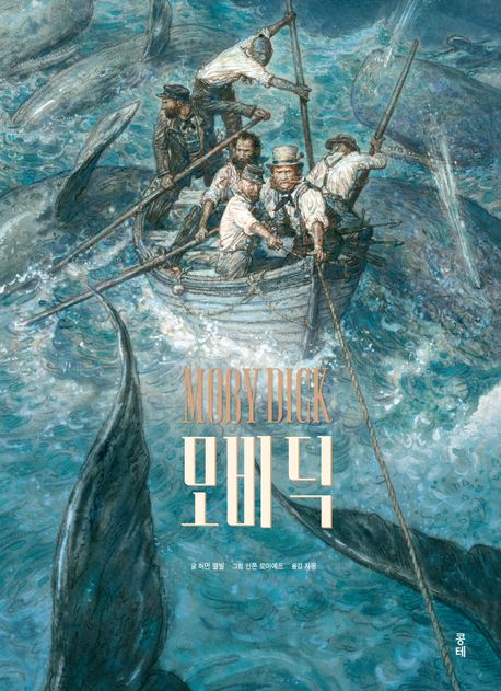 모비 딕(소장본) 표지