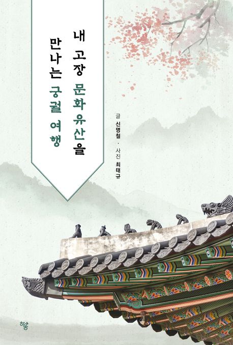 내 고장 문화유산을 만나는 궁궐 여행