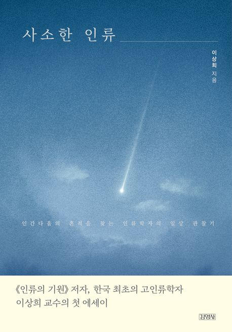 사소한 인류 인간다움의 흔적을 찾는 인류학자의 일상 관찰기