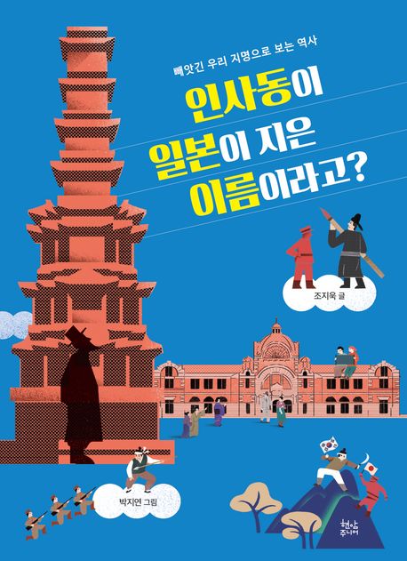 인사동이 일본이 지은 이름이라고? : 빼앗긴 우리 지명으로 보는 역사 
