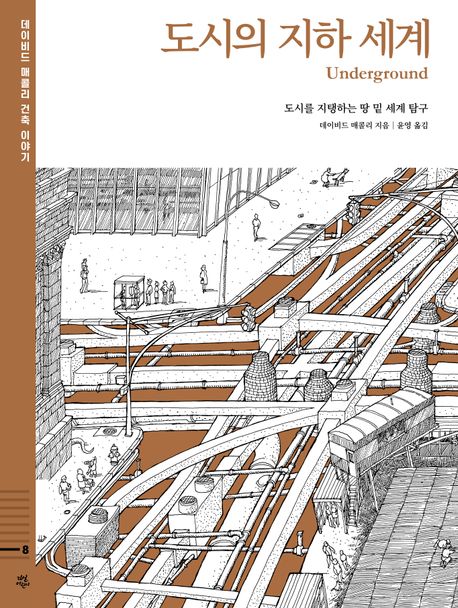 도시의 지하 세계 : 도시를 지탱하는 땅 밑 세계 탐구