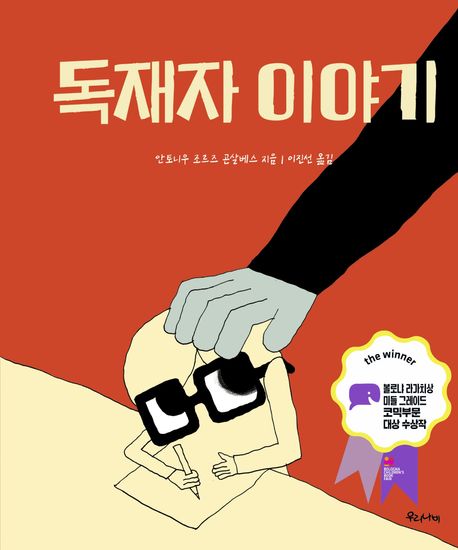 독재자 이야기 (2025 볼로냐 라가치상 미들 그레이드 코믹부문 대상 수상작)