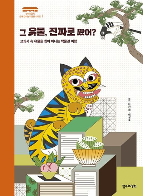 그 유물, 진짜로 봤어? 