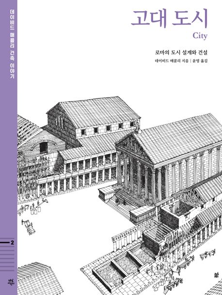 고대 도시 : 로마의 도시 설계와 건설