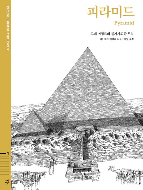 피라미드 : 고대 이집트의 불가사의한 무덤