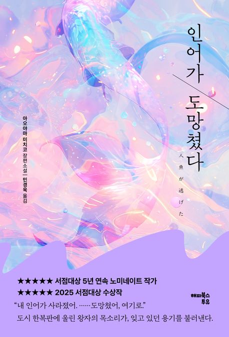 인어가 도망쳤다 아오야마 미치코 장편소설