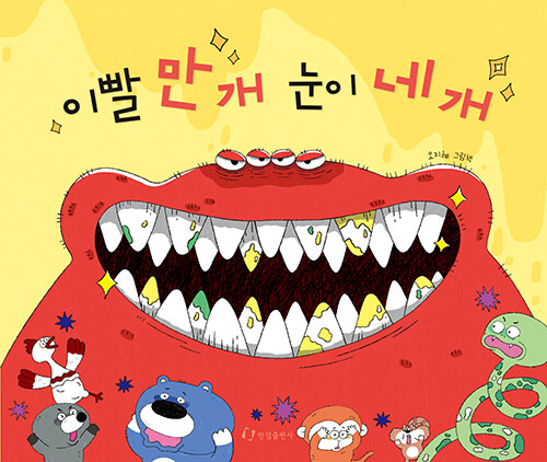 이빨 만 개 눈이 네 개 : 오지혜 그림책