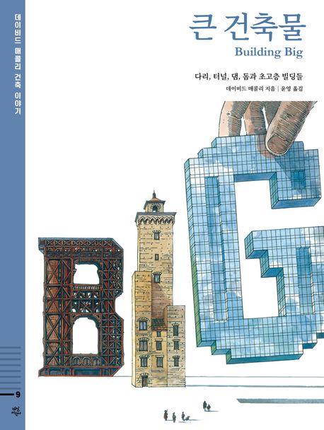 큰 건축물 : 다리, 터널, 댐, 돔과 초고층 빌딩들