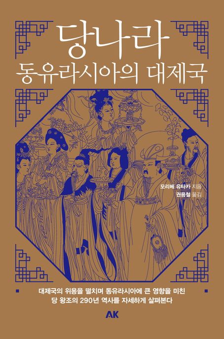 당나라-동유라시아의 대제국